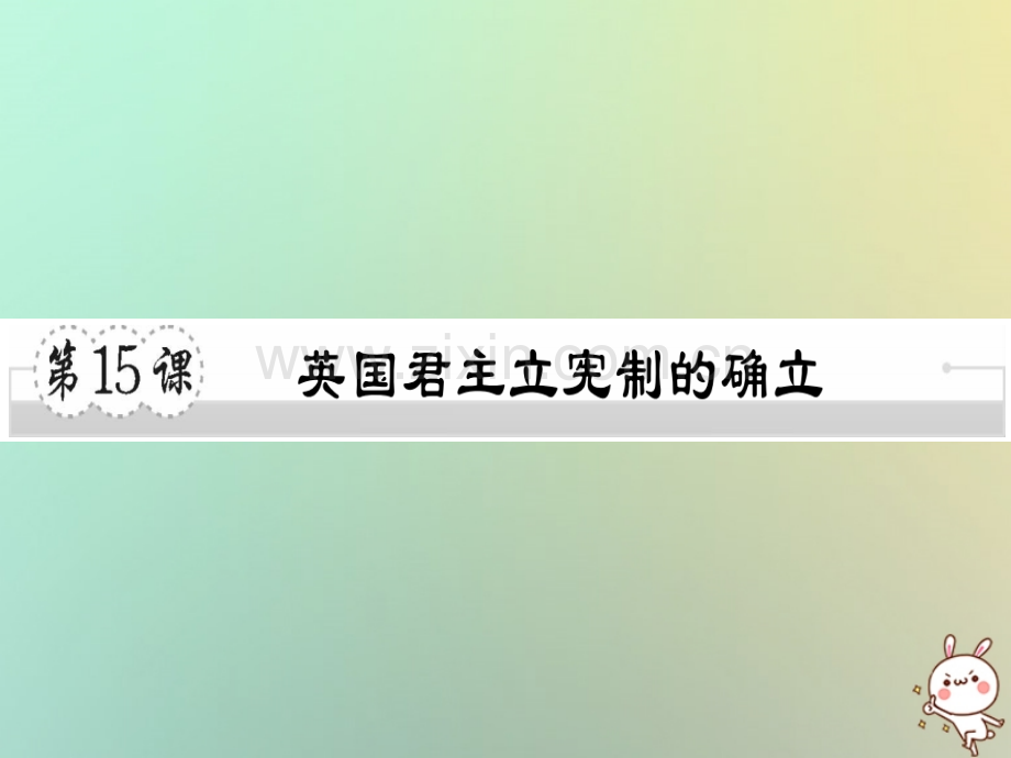 2018年秋九年级历史上册-第六单元-欧美资产阶级革命-第15课-英国君主立宪制的确立习题优质川教版.ppt_第1页