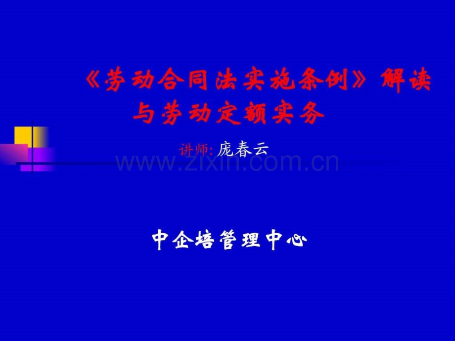 中企培劳动定额课程.ppt_第1页