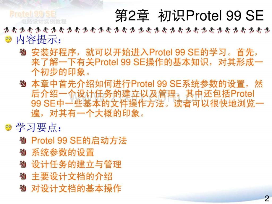 Protel99SE电路设计实例教程2(共13章).ppt_第2页