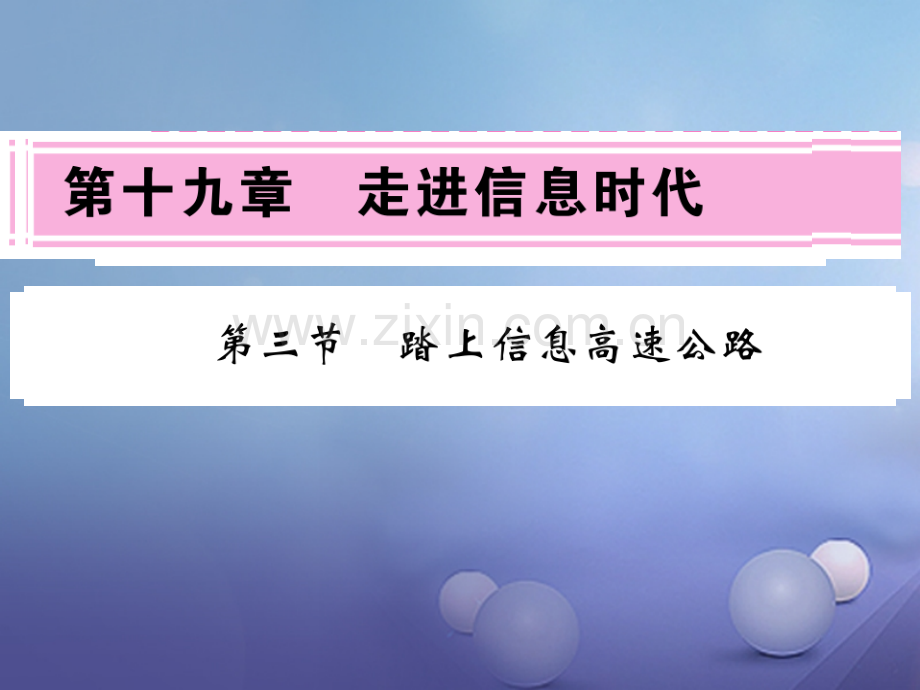 2017年秋九年级物理全册-19.3-踏上信息高速公路习题-(新版)沪科版.ppt_第1页