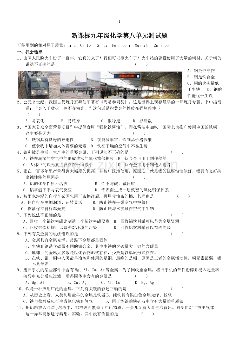 新课标九年级化学第八单元测试题(一)(含答案).pdf_第1页