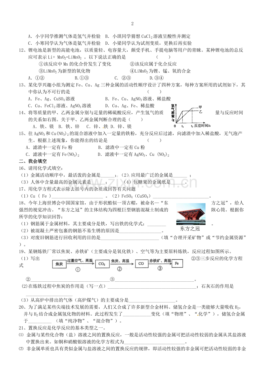 新课标九年级化学第八单元测试题(一)(含答案).pdf_第2页