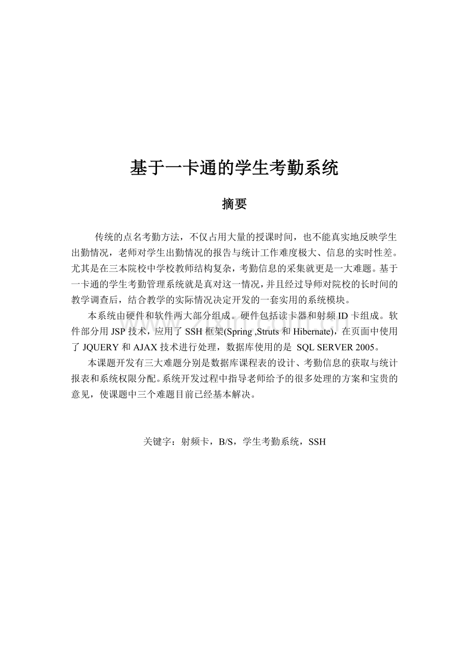 基于一卡通的学生考勤系统-学位论文.doc_第1页