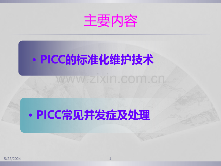 PICC维护及并发症的处理-.ppt_第2页