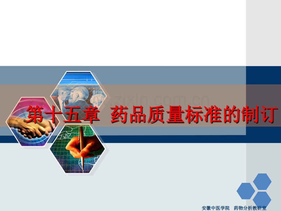 药物质量标准制定.ppt_第1页