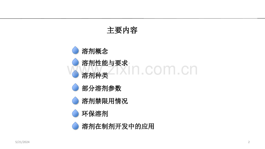 农药制剂常用溶剂简介.ppt_第2页