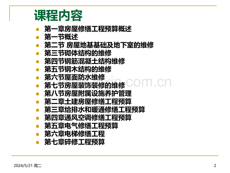 一房屋维修工程概论.ppt_第2页