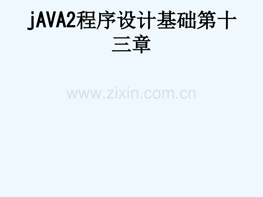 jAVA2程序设计基础第十三章-129.ppt_第1页