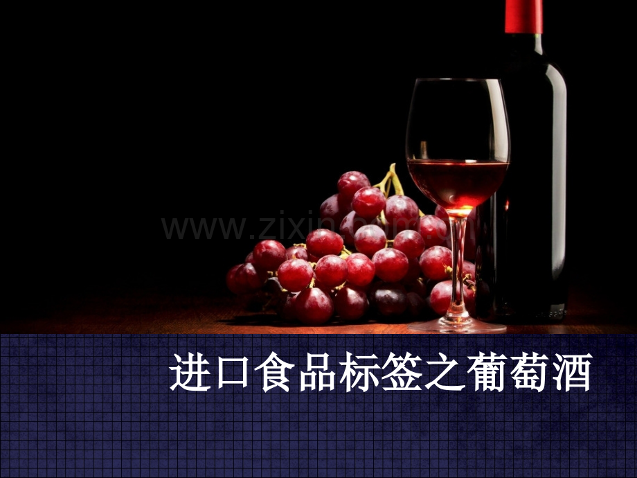 进口食品中文标签培训之葡萄酒.pptx_第1页