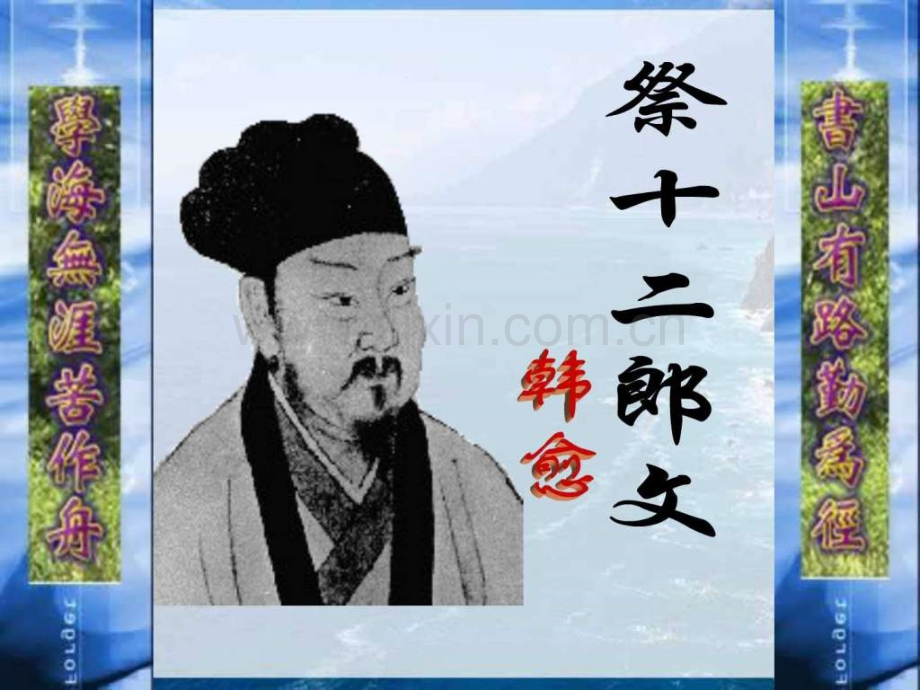 《祭十二郎文》.ppt_第1页