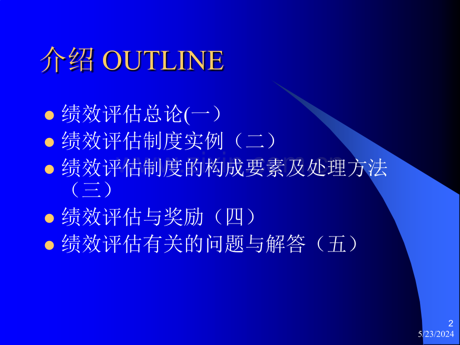 【管理】绩效管理(-91)绩效评估制构成要素及处理方法.ppt_第2页