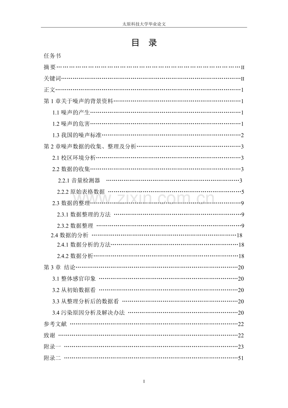 毕业设计(论文)-校园噪声污染的研究.doc_第3页