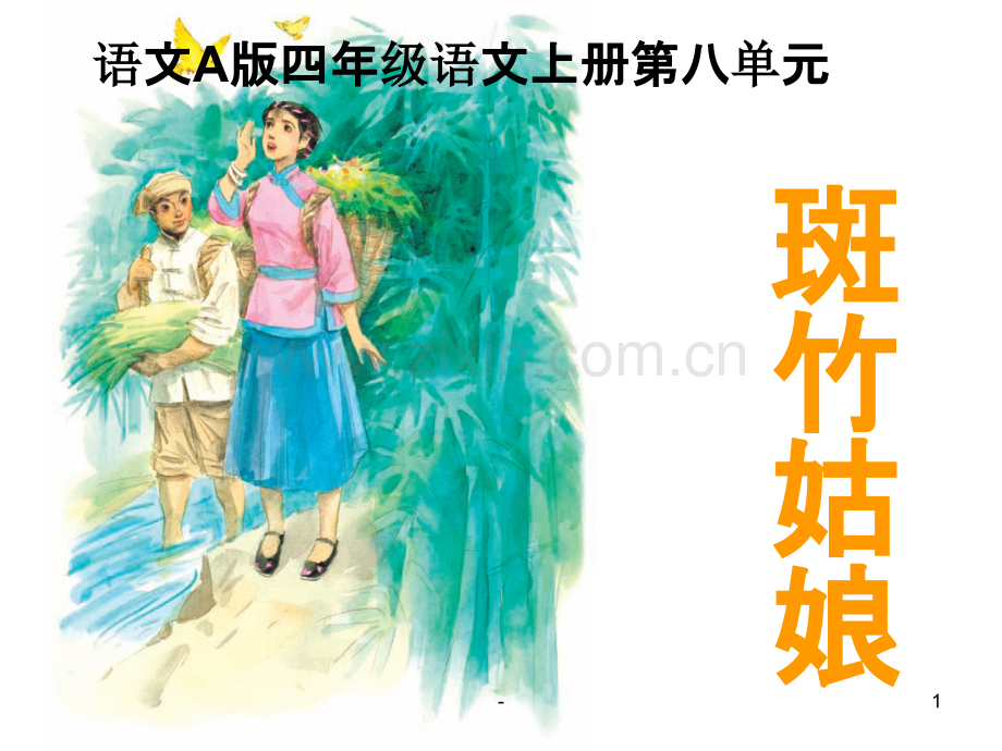 《斑竹姑娘》.ppt_第1页