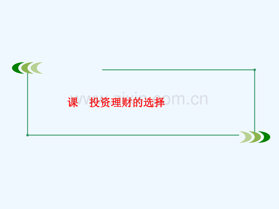 2018届高考政治大一轮复习第一部分经济生活第六课投资理财的选择.ppt_第1页