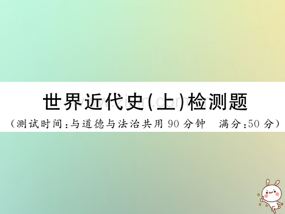 2018年秋九年级历史上册-世界近代史(上)检测卷习题优质川教版.ppt_第1页