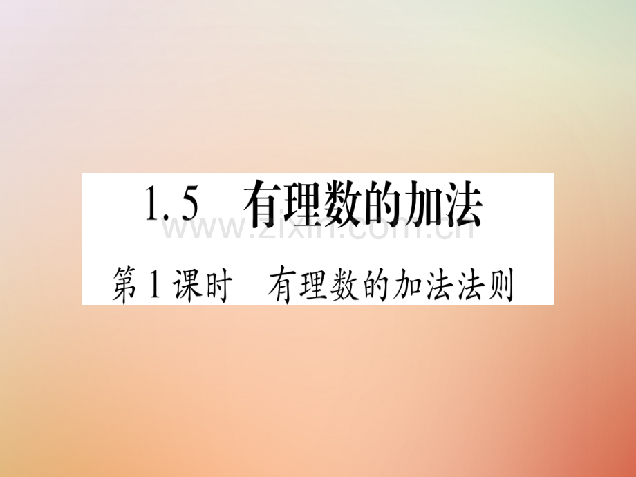 2018秋七年级数学上册-第1章-有理数-1.5-有理数的加法优质冀教版.ppt_第1页