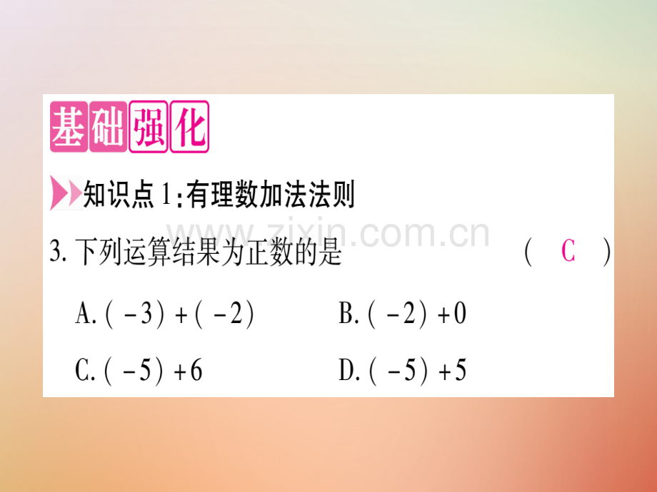 2018秋七年级数学上册-第1章-有理数-1.5-有理数的加法优质冀教版.ppt_第3页