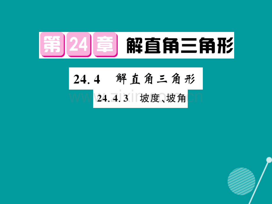 2016年秋九年级数学上册-24.4.3-解直角三角形华东师大版.ppt_第1页