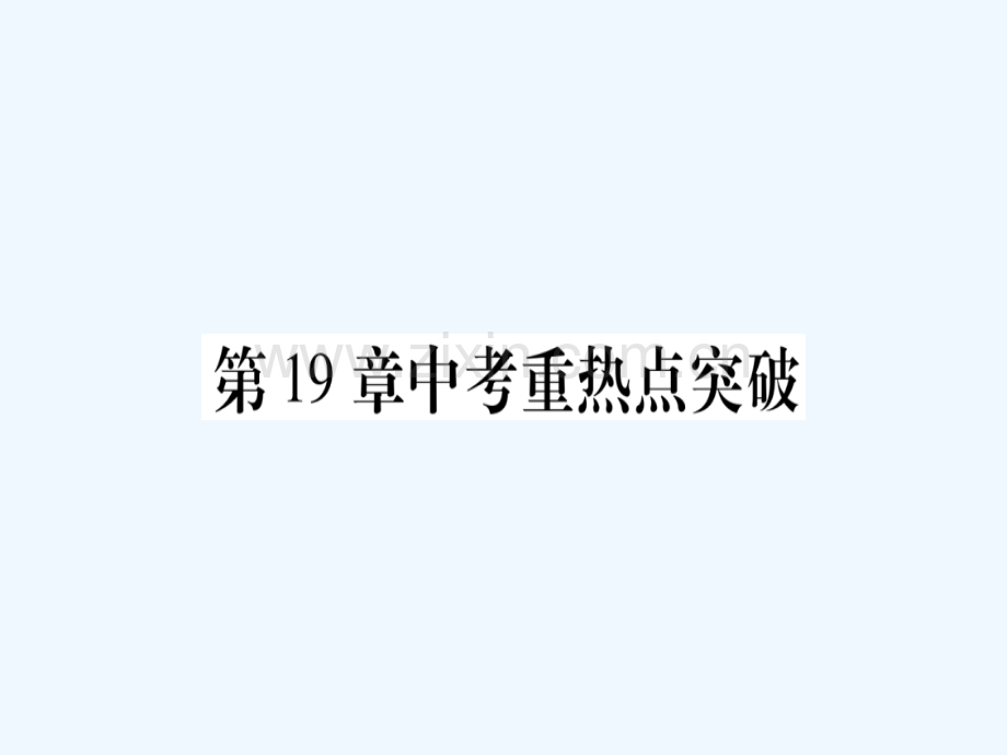 2018春八年级数学下册-第19章-四边形中考热题突破习题-(新版)沪科版.ppt_第1页