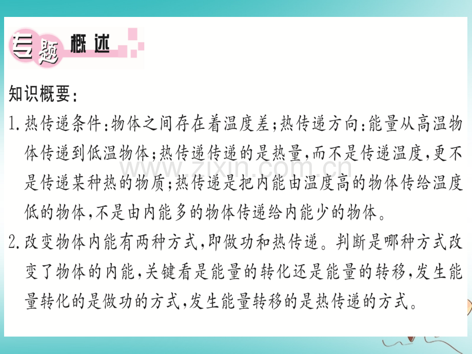 (湖北专用)2018年九年级物理全册专题二温度、热量和内能的区别与联系(新版).ppt_第1页