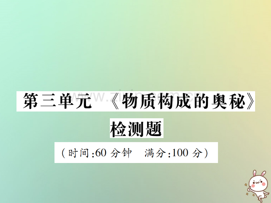 2018年秋九年级化学上册-第三单元《物质构成的奥秘》检测题优质新人教版.ppt_第1页