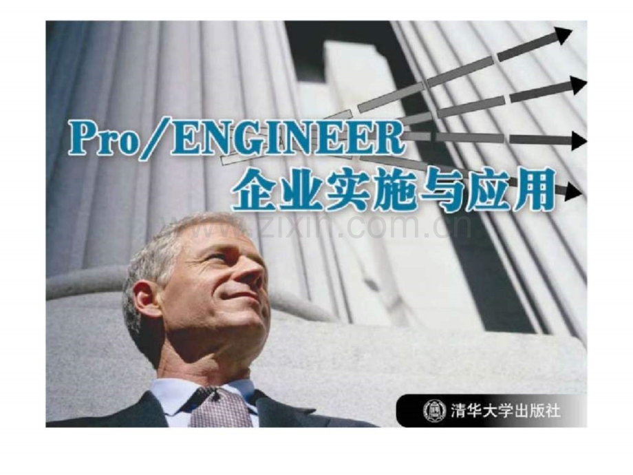 《proengineer企业实施与应用》第6章：结构和热力分析.ppt_第1页