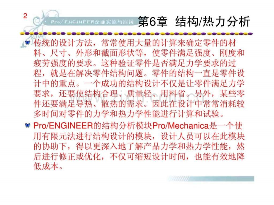 《proengineer企业实施与应用》第6章：结构和热力分析.ppt_第2页