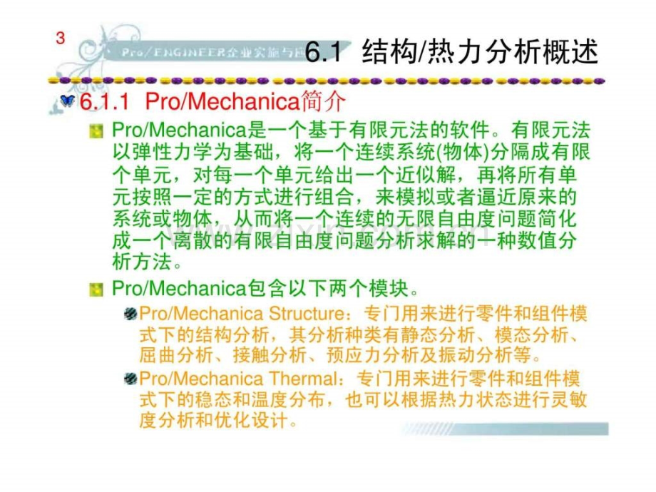 《proengineer企业实施与应用》第6章：结构和热力分析.ppt_第3页