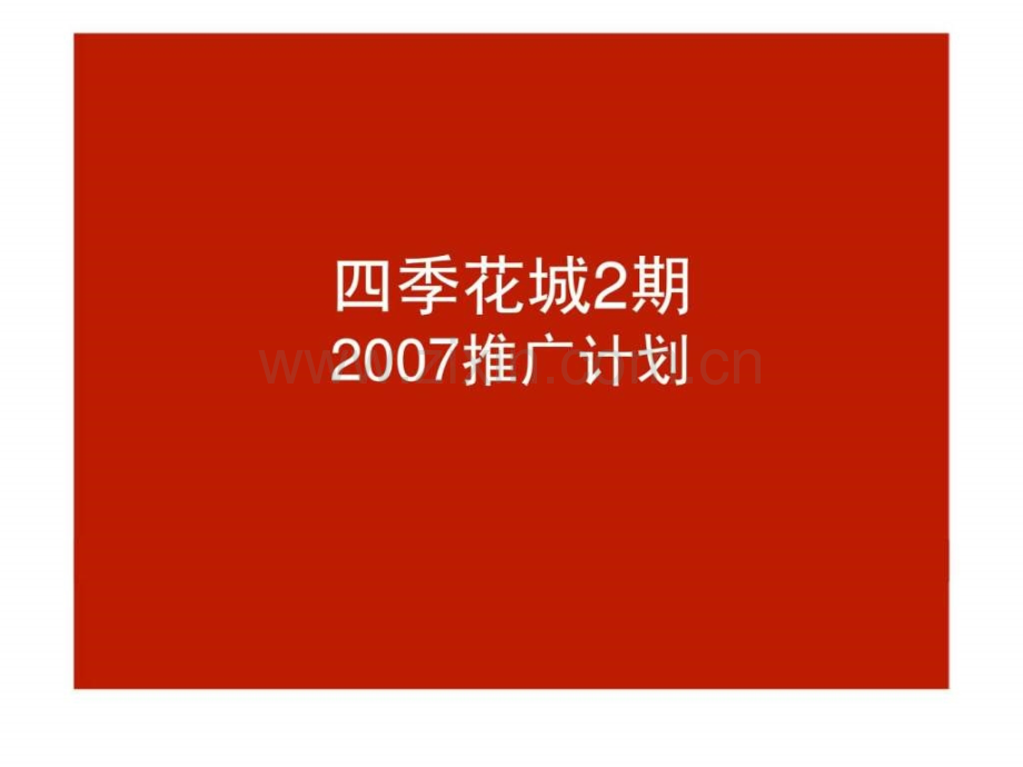 万科上海万科四季花城2期广告推广策略提案.ppt_第1页