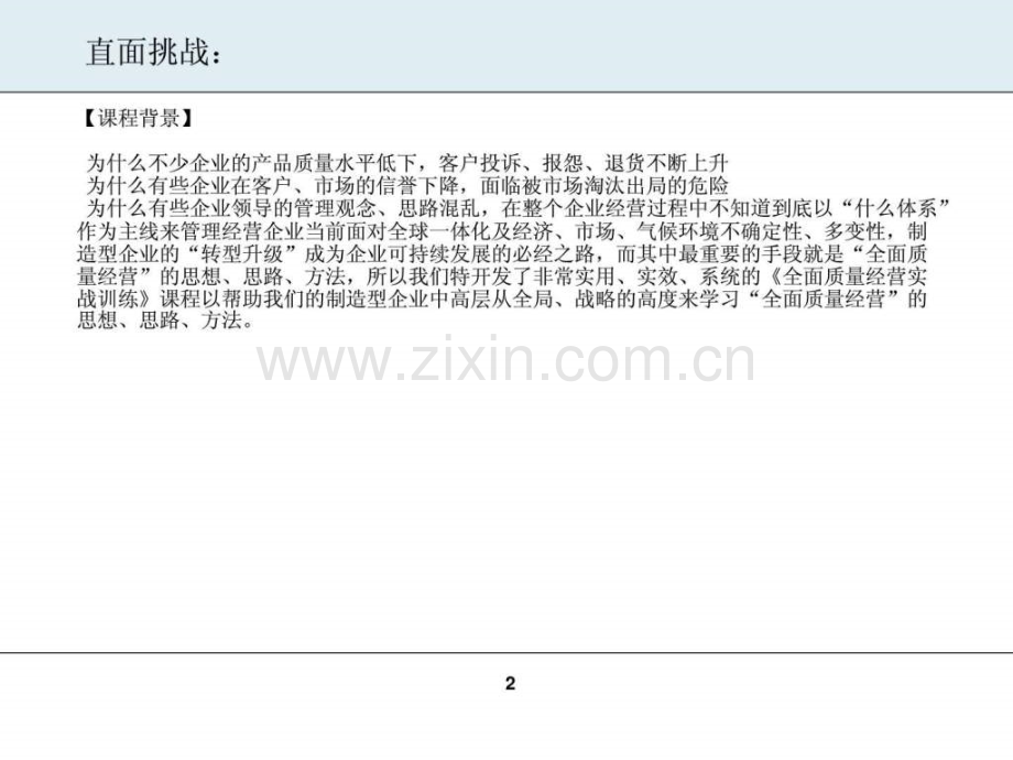 全面质量经营实战训练.ppt_第2页