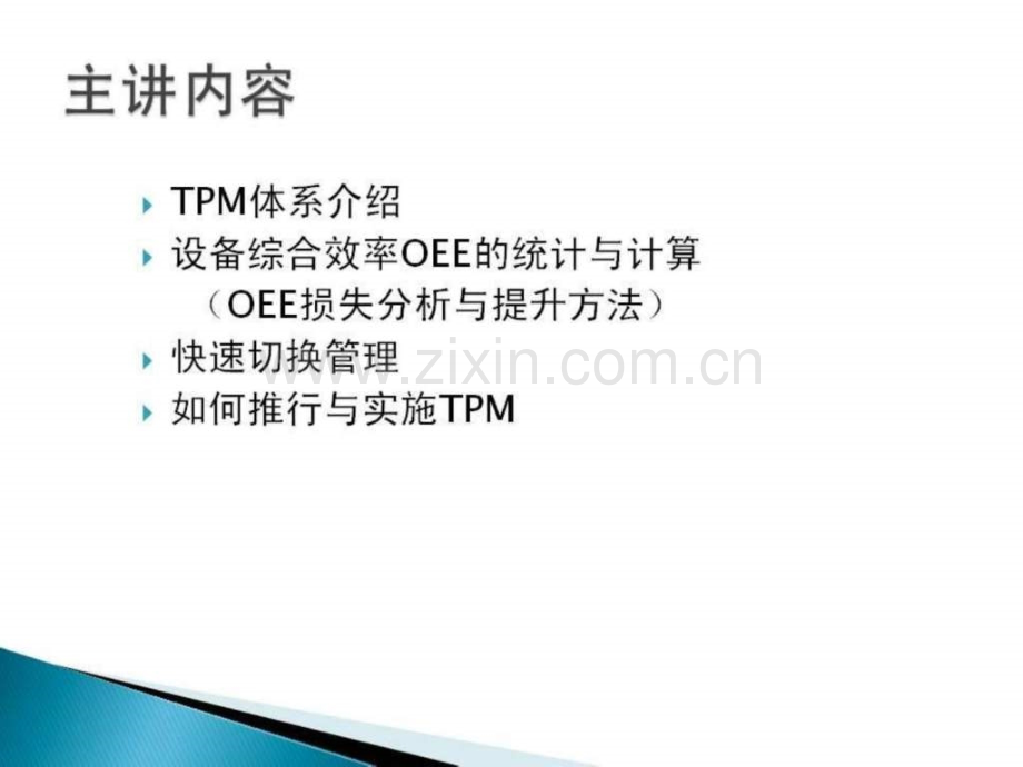 《精益生产工具实战培训TPM-OEE》教材-(2).ppt_第2页