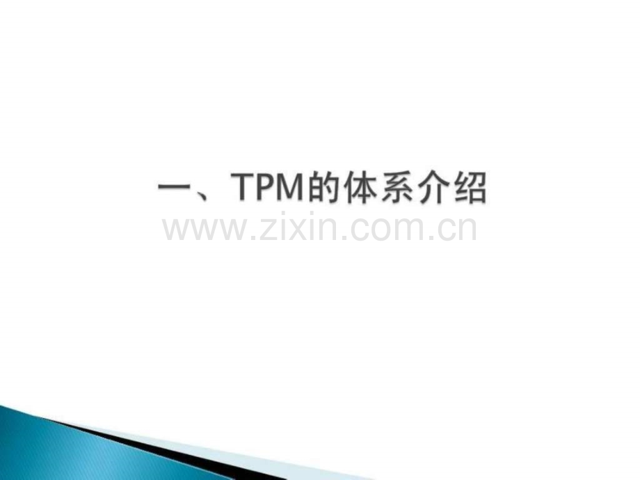 《精益生产工具实战培训TPM-OEE》教材-(2).ppt_第3页