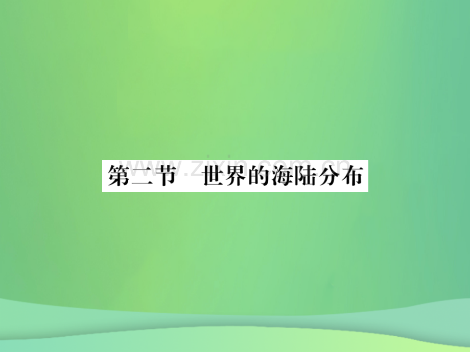 2018秋七年级地理上册-第2章-第二节-世界的海陆分布习题优质湘教版.ppt_第1页