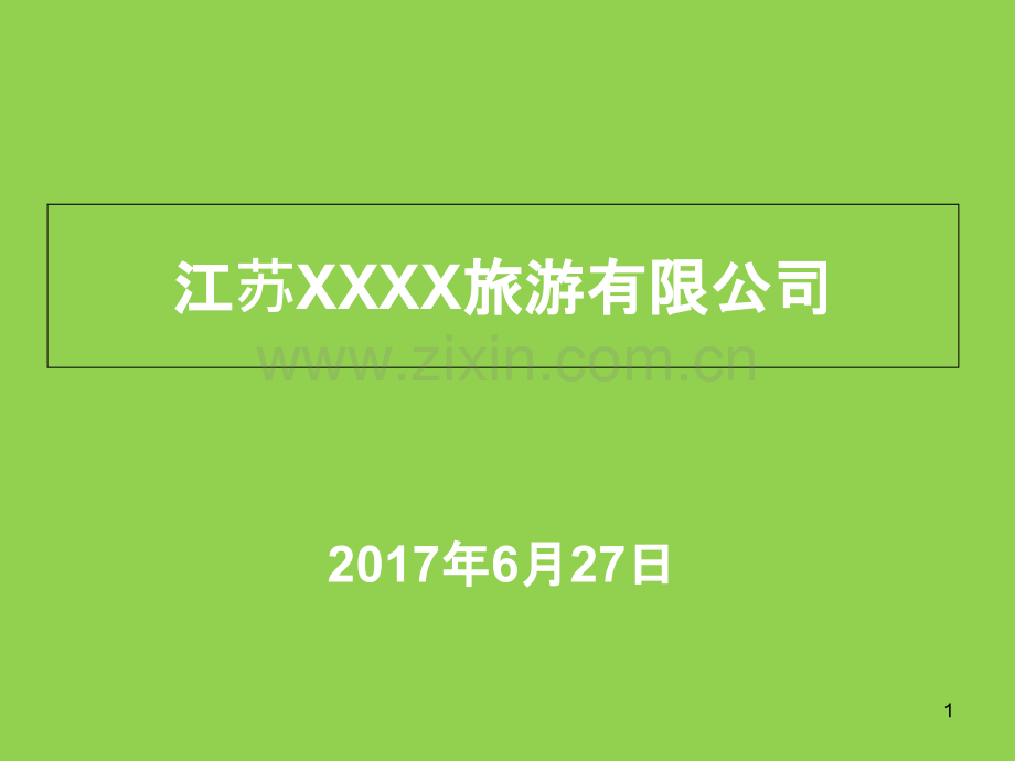 公司企业文化培训-.ppt_第1页