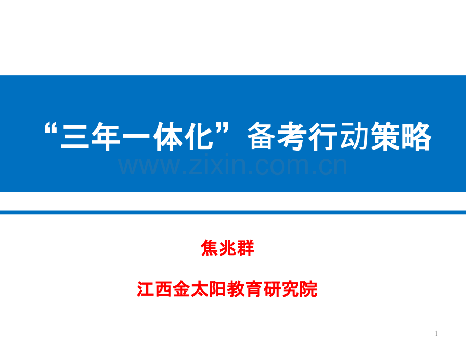 三年一体化教学规划及行动策略--金太阳焦兆群.ppt_第1页