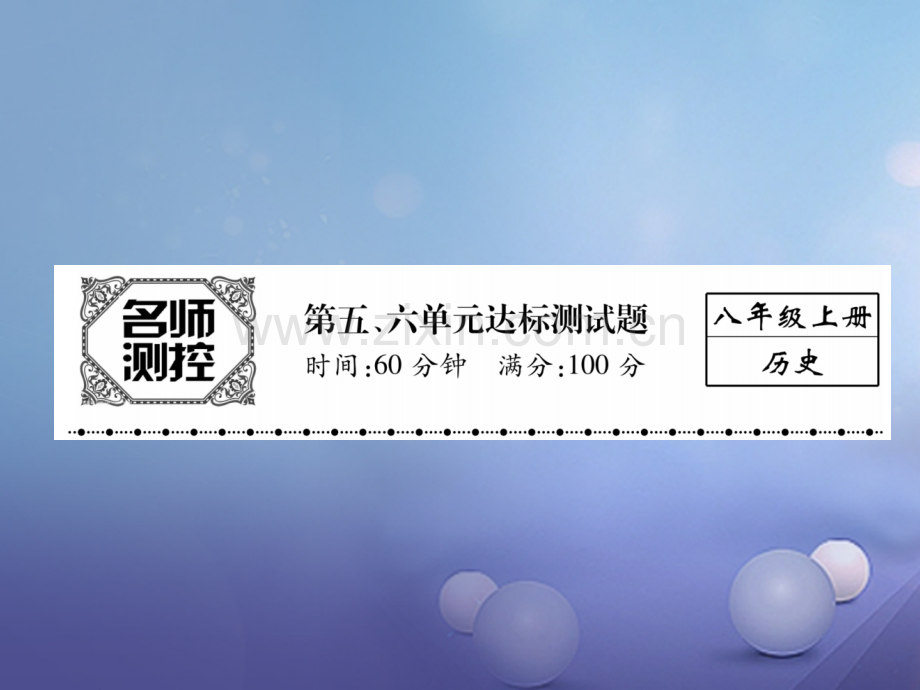 2017年秋八年级历史上册-第五、六单元达标测试卷优质新人教版.ppt_第1页