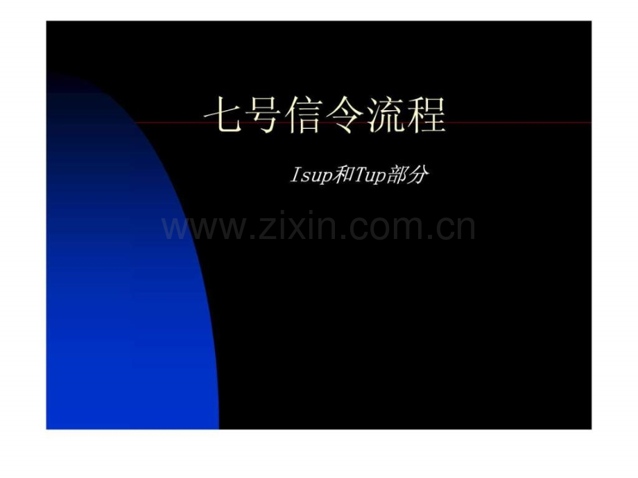 七号信令流程.ppt_第1页