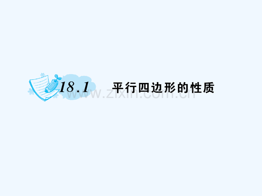 2018春八年级数学下册-18-平行四边形-18.1-平行四边形的性质作业-(新版)华东师大版(1).ppt_第1页