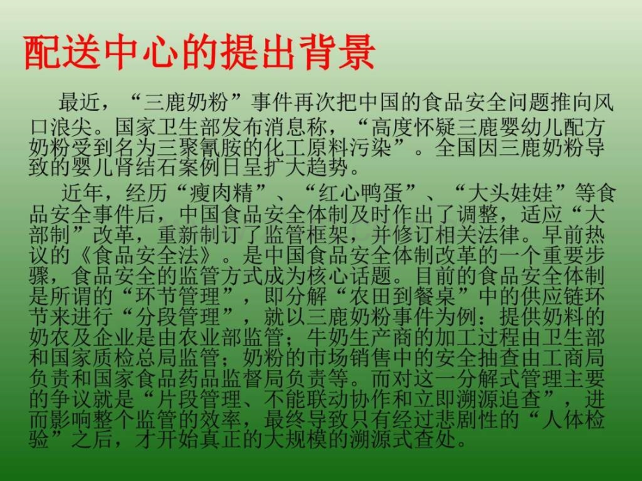 【图文】蔬菜生鲜食品配送中心演示文稿.ppt_第2页