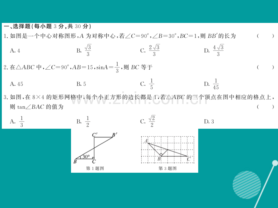 2016年秋九年级数学上册-第24章-图形的相似综合测试卷华东师大版.ppt_第2页