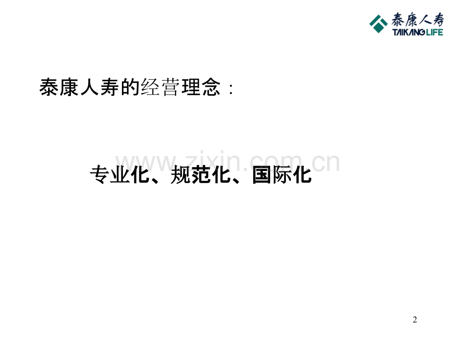 泰康人寿的经营理念-.ppt_第2页