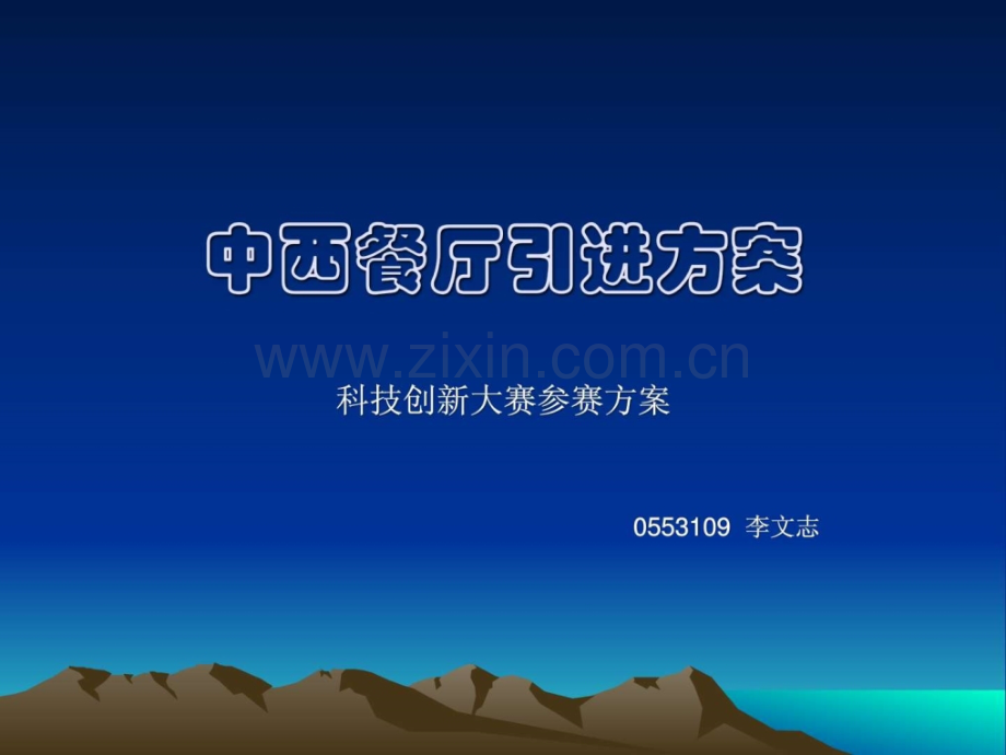 中西餐厅引进方案.ppt_第1页