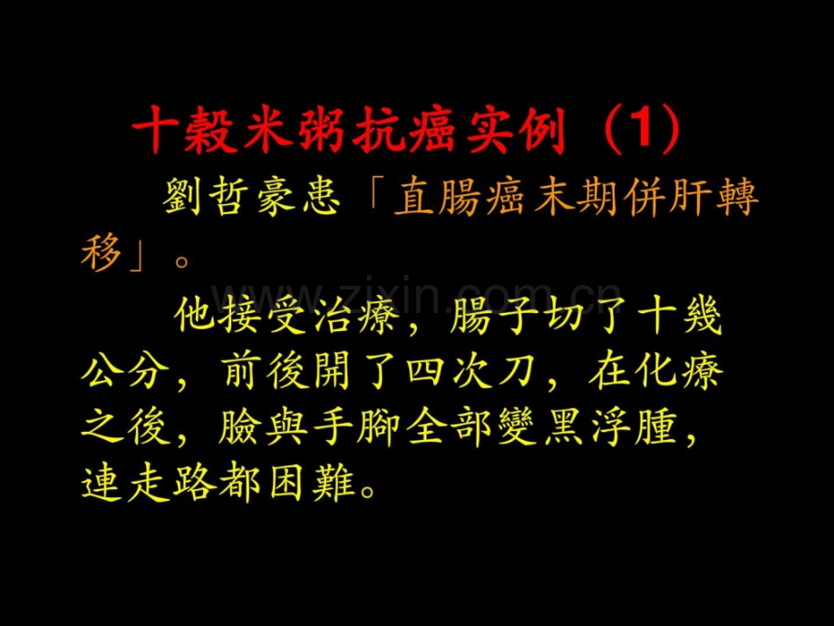 抗癌秘方十谷米.ppt_第3页