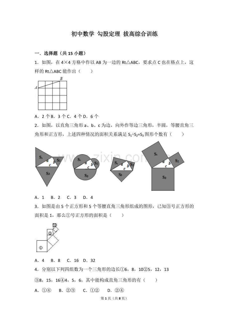 初中数学勾股定理拔高综合训练(含答案)(2).pdf_第1页