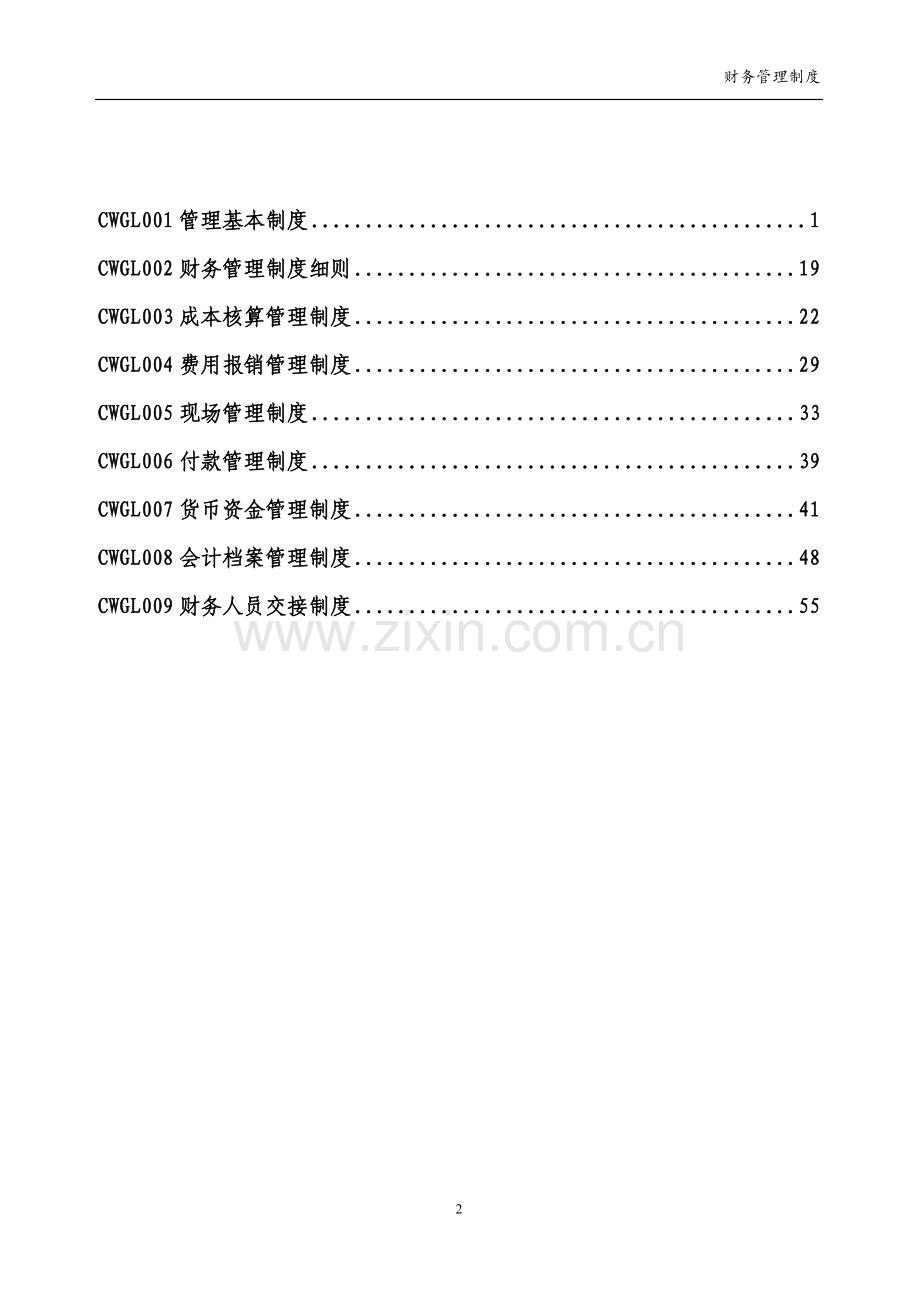 施工、房地产开发企业财务管理制度.doc_第2页