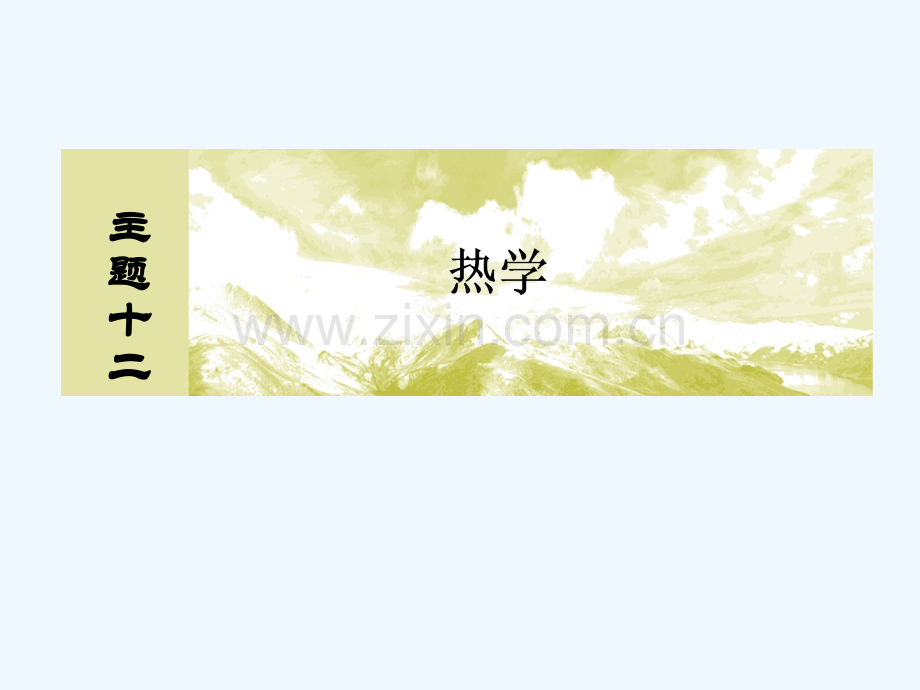 (新课标)2019版高考物理一轮复习-主题十二-热学-12-1-2-固体、液体和气体.ppt_第1页