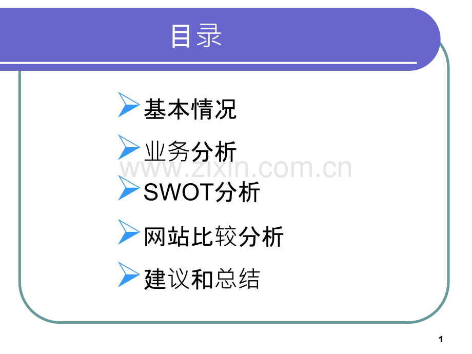 电子商务网站分析-淘宝.ppt_第1页