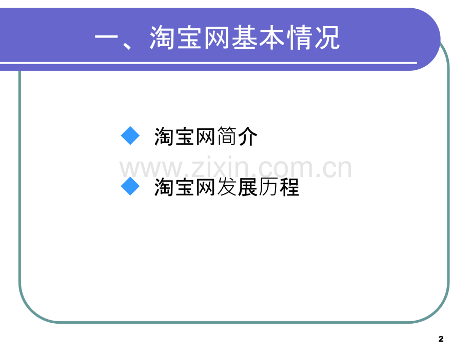 电子商务网站分析-淘宝.ppt_第2页