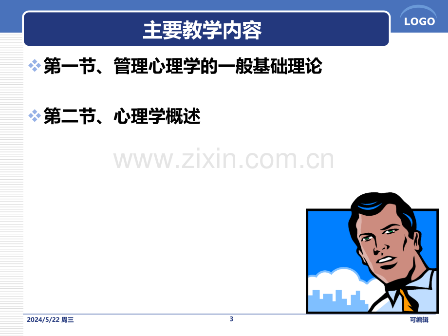 第二章、管理心理学的理论基础.ppt_第3页