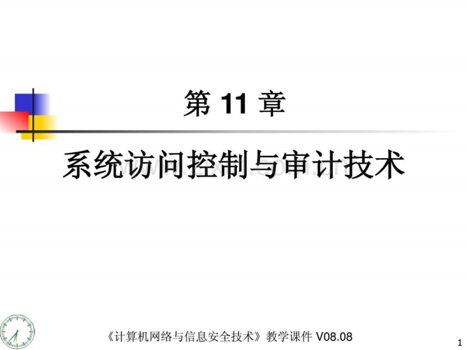 《计算机网络与信息安全技术》电子-CH11系统访问控.ppt_第1页